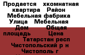 Продается 2-хкомнатная квартира › Район ­ Мебельная фабрика › Улица ­ Мебельная › Дом ­ 20 › Общая площадь ­ 51 › Цена ­ 1 550 000 - Татарстан респ., Чистопольский р-н, Чистополь г. Недвижимость » Квартиры продажа   